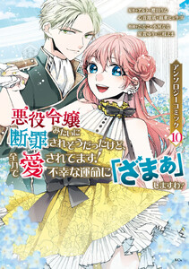悪役令嬢みたいに断罪されそうだったけど、全力で愛されてます! 不幸な運命に「ざまぁ」しますわ! アンソロジーコミック (10)
