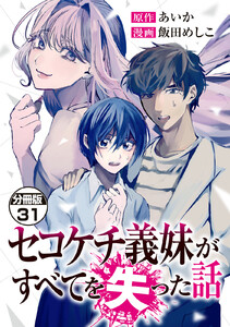 セコケチ義妹がすべてを失った話 分冊版 (31)