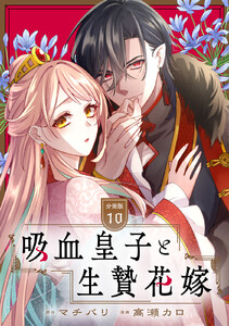 吸血皇子と生贄花嫁 分冊版 (10)