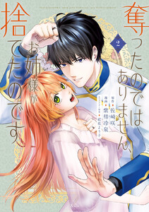 奪ったのではありません、お姉様が捨てたのです (2)