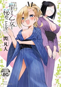 聖なる乙女と秘めごとを 分冊版 (80)