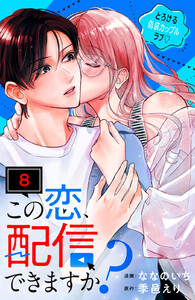 この恋、配信できますか? 分冊版 (8) 電子書籍版