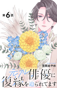元カレ俳優に復縁を迫られてます 分冊版 (6) 電子書籍版