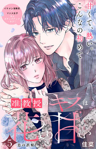 准教授のキスは花より甘い 分冊版 (5)