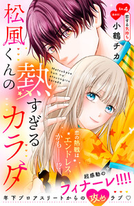 松風くんの熱すぎるカラダ 分冊版 (4)