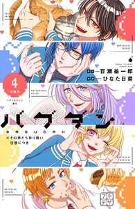 バグダン ※その男たち取り扱い注意につき プチデザ (4) 電子書籍版