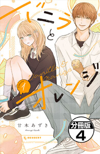 バニラとオレンジ プチデザ (4) 電子書籍版