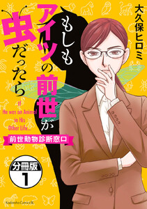 もしもアイツの前世が虫だったら～前世動物診断窓口～ 分冊版 (1) 電子書籍版