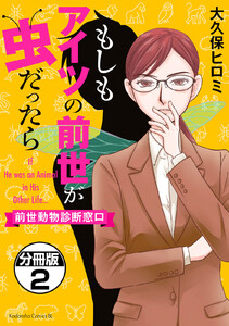 もしもアイツの前世が虫だったら～前世動物診断窓口～ 分冊版 (2) 電子書籍版