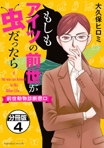 もしもアイツの前世が虫だったら～前世動物診断窓口～ 分冊版 (4) 電子書籍版
