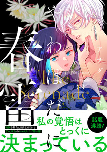 やわはだに春雷 (4)
