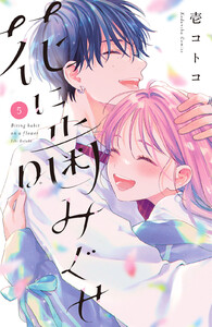花に噛みぐせ (5)