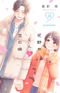 花野井くんと恋の病 (19) 電子書籍版