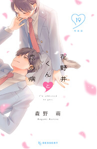 花野井くんと恋の病 (19)特装版 電子書籍版