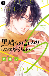 黒崎くんの言いなりになんてならないS (3)