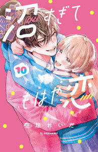 沼すぎてもはや恋 (10)