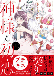 神様と初恋 プチキス (3) 電子書籍版