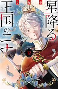 星降る王国のニナ (19)【ebookjapan&LINEマンガ限定特典付】 電子書籍版