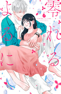 零れるよるに (7)