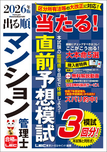 2026年版 出る順マンション管理士 当たる!直前予想模試