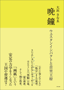 晩鐘 ウェスタンインパクトと首里王府