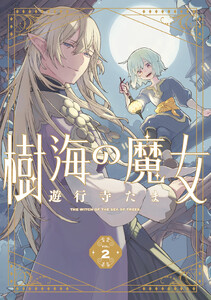 樹海の魔女 (2) 【電子限定描き下ろし付き】
