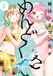 妹はシスコン兄がめんどくさい (6)【電子限定描き下ろし付き】