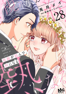 視線が絡んで、熱になる (28) 電子書籍版