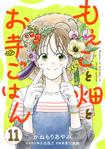 もえこと畑とお寺ごはん【分冊版】 (11)