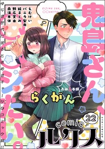 comicルクス Vol.22