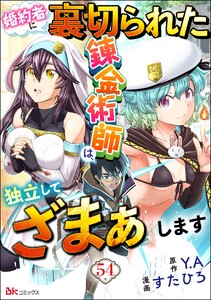 婚約者に裏切られた錬金術師は、独立して『ざまぁ』します コミック版 (分冊版) 【第54話】 電子書籍版
