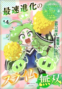 最速進化のスライム無双 ～チートスキル<スライム>により100倍速でレベルアップして世界最強に～ コミック版(分冊版) 【第14話】 電子書籍版