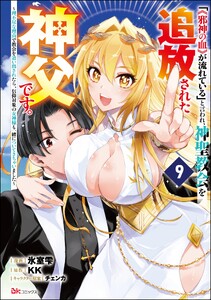 「《邪神の血》が流れている」と言われ、神聖教会を追放された神父です。 ～理不尽な理由で教会を追い出されたら、信仰対象の女神様も一緒についてきちゃいました～ コミック版 (分冊版) 【第9話】