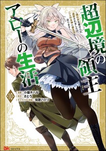 超辺境の領主アローの生活 ～濡れ衣を着せられ追放されましたが、二人の女神と新生活を送ります～ コミック版(分冊版) 【第10話】 電子書籍版