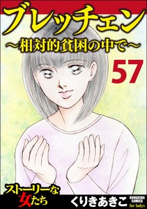 ブレッチェン～相対的貧困の中で～(分冊版) 【Episode57】 電子書籍版