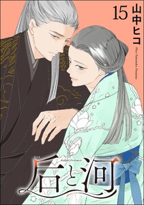 后と河(分冊版) 【第15話】