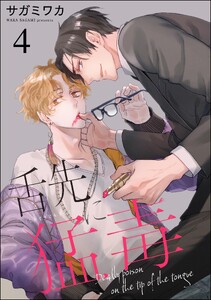 舌先に猛毒(分冊版) 【第4話】