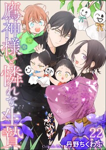 鷹神様と憐れな生贄(分冊版) 【第22話】