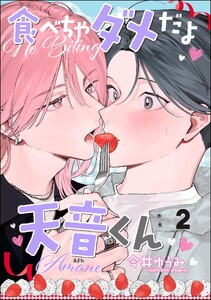 食べちゃダメだよ天音くん(分冊版) 【第2話】