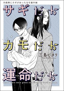 冷蔵庫にネギがあったカモ(分冊版) 【第10話】 番外編【サギだかカモだか運命だか】