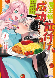 魔王様の餌付けに成功しました～魔界の定食屋で悪役令嬢が魔族の胃袋を掴みます～(コミック) : 1