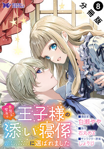 夢見る聖女は王子様の添い寝係に選ばれました(コミック) 分冊版 : 8