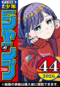 週刊少年ジャンプ 2026年44号 電子書籍版