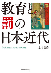 教育と罰の日本近代 「児童を罰しうる学校」の成立史