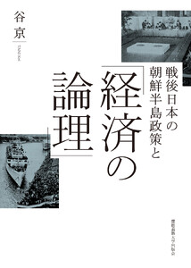 戦後日本の朝鮮半島政策と「経済の論理」