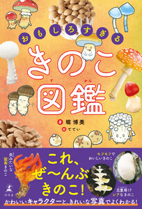 おもしろすぎる きのこ図鑑
