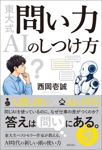 東大式 問い力 AIのしつけ方