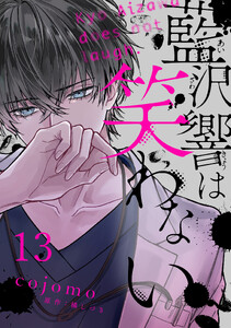 藍沢響は笑わない【単話版】 第13話
