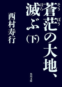 蒼茫の大地、滅ぶ (下) 電子書籍版