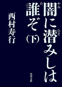 闇に潜みしは誰ぞ